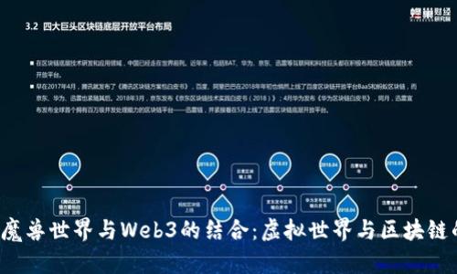  探索魔兽世界与Web3的结合：虚拟世界与区块链的未来