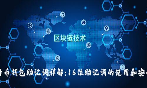 比特币钱包助记词详解：16位助记词的使用和安全性