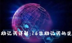 比特币钱包助记词详解：