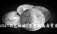 如何获取USDT钱包地址？完