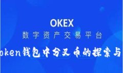 imToken钱包中分叉币的探索