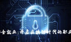 Web3安全就业：开启区块链