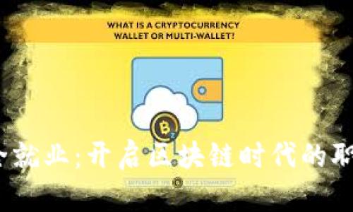 Web3安全就业：开启区块链时代的职业新机遇
