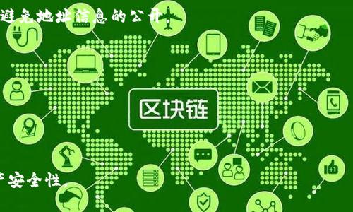    imToken 如何添加观察钱包快速指南  / 

 guanjianci  imToken, 观察钱包, 添加钱包, 数字货币, 钱包管理  /guanjianci 

在数字货币的世界中，钱包是用户安全存储和管理资产的重要工具。imToken作为一个流行的数字资产管理工具，提供了多种功能来帮助用户更方便地管理他们的资产。其中一个有用的功能就是“观察钱包”。观察钱包可以让用户查看某个地址上的资产情况而不需要完全控制该钱包。本文将详细介绍如何在imToken中添加观察钱包，并探讨其背后的原理、优势和相关问题。

1. 什么是观察钱包？
观察钱包，也称为“只读钱包”，是指用户可以查看钱包地址中的资产信息，却不能发起任何交易或转移资产。这种设计的主要目的是为了提高安全性，让用户能够随时监控自己的资产，同时不必担心私钥的安全问题。监控多个钱包的资产状况时，观察钱包的功能显得尤为重要。

2. imToken中添加观察钱包的步骤
在imToken中添加观察钱包的步骤相对简单，以下将具体列出必要的步骤和注意事项。

h4步骤一：打开imToken App/h4
在手机上找到并打开imToken App。如果没有安装，可以前往应用商店下载并安装该应用。

h4步骤二：进入钱包管理界面/h4
在imToken的主界面上，找到并点击“资产”选项，进入钱包管理界面。

h4步骤三：添加钱包/h4
在钱包管理界面，点击右上角的“ ”按钮，这将引导你进入钱包添加选项。在这里，可以选择“添加观察钱包”。

h4步骤四：输入钱包地址/h4
在“添加观察钱包”界面，输入你想要观察的钱包地址。请确保地址的准确性，避免因地址错误导致的信息错误。

h4步骤五：确认添加/h4
输入地址后，点击确认按钮，imToken将会自动识别该地址并添加到你的观察钱包列表中。完成后，你将能在列表中看到该地址的信息。

h4步骤六：查看资产信息/h4
一旦观察钱包添加成功，你可以随时查看该地址中的资产情况，比如资产总值、持有的种类和数量等信息。

3. 观察钱包的优势与使用场景
观察钱包的功能对于许多用户来说都是非常有用的，尤其是在以下场景中表现得尤为显著：

h4更高的安全性/h4
使用观察钱包可以显著提高安全性，因为用户不需要输入私钥或助记词。这就意味着用户的资产得到了保护，不容易受到钓鱼攻击或其他安全漏洞的威胁。

h4方便管理多个钱包/h4
如果用户有多个钱包地址，添加观察钱包能让他们集中管理这些不同地址的资产，避免在不同的平台和钱包之间切换，节省时间与精力。

h4资产跟踪/h4
对于投资者来说，观察钱包能够帮助他们实时跟踪他们所投资的项目的资金流动，了解市场趋势，做出适时反应。

4. imToken观察钱包的管理与维护
添加观察钱包后，用户需要定期管理和维护，以确保信息的准确性。

h4定期检查/h4
用户应该定期在imToken中查看观察钱包的信息，确认资产状态没有异常，以便及时发现任何潜在问题。

h4更新钱包地址/h4
如果用户需要更改观察的钱包地址，也可以通过类似的方式进行更新，注意删除旧地址，以免造成混淆。

h4隐私保护/h4
尽管观察钱包不涉及私钥，但用户仍需注意保护自己的隐私信息，不随便分享钱包地址，特别是在公开平台上。

5. 常见问题解答

h4Q1: 为什么需要观察钱包？和普通钱包有什么不同？/h4
观察钱包主要用于查看资产而不进行交易，因此它和普通钱包的主要区别在于安全性和控制权。普通钱包需要私钥，而观察钱包只需钱包地址，而不涉及任何资产的控制。

h4Q2: 怎样确保我添加的观察钱包地址是准确的？/h4
为了确保地址准确，建议用户通过多次核对、复制地址进行粘贴等方式确认，在添加的时候避免人为输入错误。如果是交易平台或朋友释放的地址，可以直接通过官方渠道核对。

h4Q3: 如果我的观察钱包地址被黑客攻击，会发生什么？/h4
由于观察钱包不涉及任何私钥，因此黑客无法直接盗取资产。然而，他们仍然可以监控该地址的资产流动情况。因此，用户需要谨慎对待观察钱包并保护自己的隐私，避免地址信息的公开。

h4Q4: 是否可以在imToken中删除观察钱包？/h4
是的，你可以在imToken中管理你的观察钱包，包括添加和删除。选择你要删除的观察钱包，点击删除确认即可。这样可以清理不再需要观察的钱包，避免信息杂乱。

h4Q5: imToken是否支持其它类型的钱包？/h4
imToken不仅支持观察钱包，还支持多种类型的普通钱包，包括以太坊、ERC20代币等多种资产，允许用户根据自身需求选择合适的钱包类型进行使用。

总之，imToken中的观察钱包功能为用户提供了一种便捷、安全的资产管理方式。利用这一工具，用户能够轻松查看和管理自己的数字资产，同时也能增强整体的资产安全性。