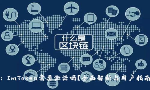 : ImToken需要激活吗？全面解析与用户指南