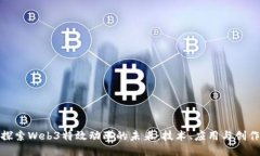 探索Web3特效动画的未来：