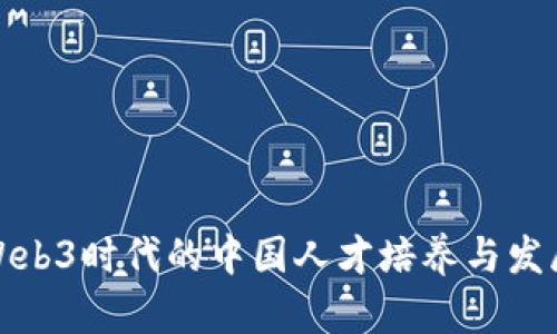 Web3时代的中国人才培养与发展
