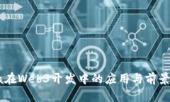 Java在Web3开发中的应用与前