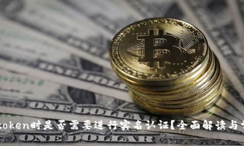 注册imtoken时是否需要进行实名认证？全面解读与常见问题