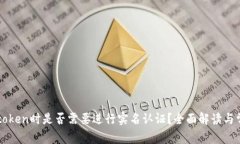 注册imtoken时是否需要进行