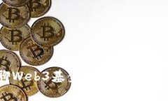 云南聊Web3基金的前景与发