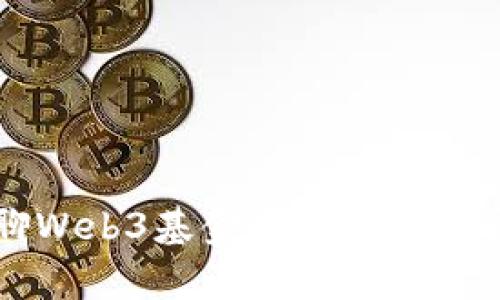 云南聊Web3基金的前景与发展分析