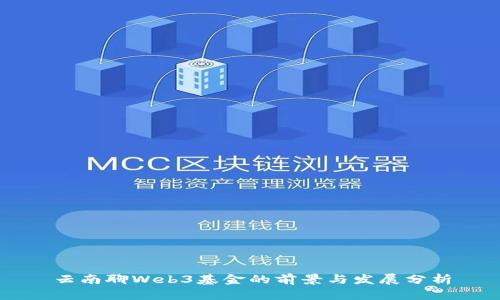 云南聊Web3基金的前景与发展分析