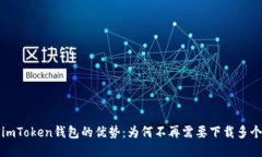 使用imToken钱包的优势：为