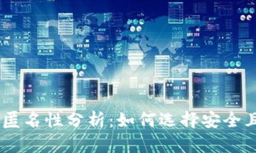 USDT钱包的匿名性分析：如何选择安全且匿名的钱包