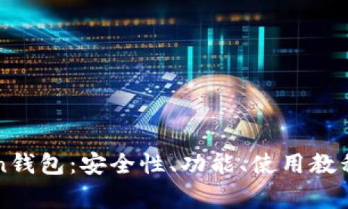 全面解析imToken钱包：安全性、功能、使用教程与常见问题解答