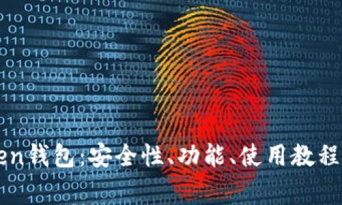 全面解析imToken钱包：安全性、功能、使用教程与常见问题解答