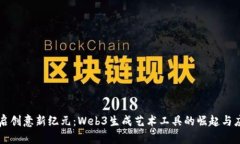 开启创意新纪元：Web3生成