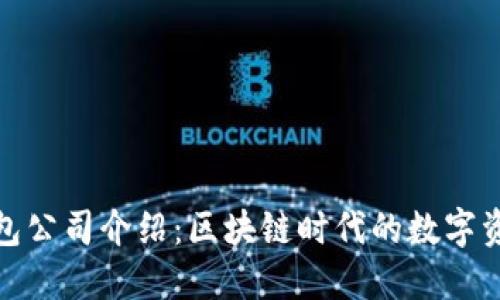 imToken钱包公司介绍：区块链时代的数字资产管理平台