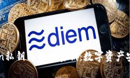 imToken私钥与银行密钥：数字资产安全指南