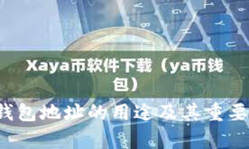 Web3钱包地址的用途及其重要性分析