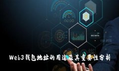 Web3钱包地址的用途及其重
