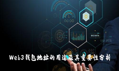 Web3钱包地址的用途及其重要性分析