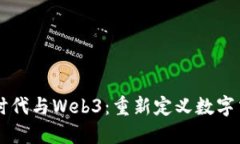 第三媒介时代与Web3：重新
