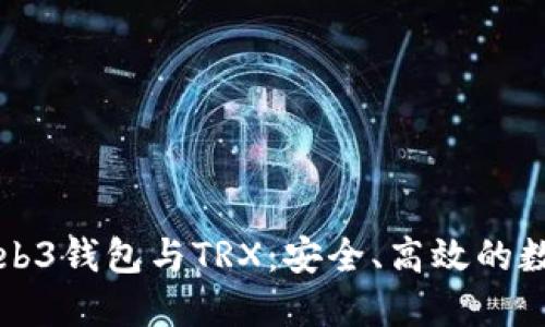 深入了解Web3钱包与TRX：安全、高效的数字资产管理