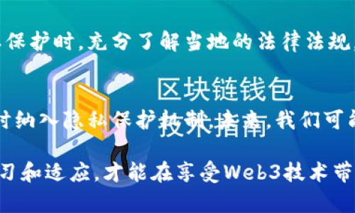 如何有效隐藏Web3软件的使用和信息安全？

Web3, 软件隐藏, 信息安全, 匿名性, 区块链/guanjianci

随着区块链和Web3技术的迅猛发展，越来越多的人开始关注与这一领域相关的软件、应用和工具。然而，信息的安全性和用户的隐私保护也随之成为了重要议题。尤其是在使用Web3软件的过程中，如何有效地隐藏软件的使用以保护个人隐私和安全，成为不少用户关心的问题。本文将深入探讨如何隐藏Web3软件，确保用户在使用过程中的信息安全，以及可能带来的挑战和解决方案。

一、Web3软件概述
Web3是互联网的下一个发展阶段，其核心理念是去中心化，利用区块链技术让用户拥有对自己数据的控制权。Web3软件通常涉及去中心化应用（DApps）、智能合约、数字钱包等。这些应用往往可以提供更高的安全性和用户隐私，但相应地，也意味着用户需要承担更多的责任，确保自己的数据和资产安全。

二、隐藏Web3软件的必要性
在今天的互联网环境中，隐私已经成为了一个日益重要的话题。对于许多用户来说，隐藏Web3软件的使用是保护个人隐私的重要一步。以下是一些隐藏Web3软件使用的必要性：
ul
li安全性： 网络攻击和数据泄露事件频繁发生，隐藏软件使用可以降低被攻击的风险。/li
li保护隐私： 用户的在线行为以及资产状态往往是敏感信息，隐藏使用Web3软件能减少被第三方追踪的可能性。/li
li防止审查： 在一些国家，使用某些类型的Web3应用可能会遭到审查，通过隐藏软件的方式可以规避潜在的法律风险。/li
/ul

三、如何隐藏Web3软件
隐藏Web3软件的使用可以采取多种策略和工具。以下是一些有效的方法：

h41. 使用虚拟专用网络（VPN）/h4
VPN 是一种帮助用户隐藏其真实IP地址和加密其网络连接的工具。通过将用户的流量通过一个安全的服务器转发，VPN能够有效地保护用户在使用Web3软件时的匿名性。此外，VPN还能够让用户绕过地理限制，访问被封锁的网站和服务。

h42. 使用隐私浏览器/h4
隐私浏览器可以帮助用户保护浏览历史和Cookies。使用这种浏览器可以在一定程度上隐藏用户的活动，更好地保护隐私。一些流行的隐私浏览器包括Tor浏览器，它通过将用户流量经过多个节点来增强匿名性。

h43. 匿名数字钱包/h4
在使用Web3软件时，用户常常需要通过数字钱包进行交易，选择支持匿名功能的数字钱包，如Monero或Zcash，可以更好地隐藏用户的交易记录，从而保护个人财务隐私。

h44. 隐藏文件名和图标/h4
在计算机中，用户可以为Web3软件更改文件名及图标，使其看起来更像普通程序或文件，从而减少被无意注意到的可能性。

h45. 利用隔离的操作系统环境/h4
通过虚拟机或专用的操作系统（如Tails系统），用户可以在一个相对隔离的环境中运行Web3软件。这种方式可以有效降低软件使用过程中的隐私风险。

四、隐藏Web3软件可能面临的挑战
尽管有许多方法可以隐藏Web3软件的使用，但在实施过程中，用户可能会面临一些挑战：

h41. 技术门槛/h4
许多隐私保护工具和方法对于普通用户来说可能不够直观，操作起来也可能存在技术门槛。用户需要花时间学习如何配置这些工具，以实现最佳隐私保护效果。

h42. 法律合规性/h4
在某些国家，使用特定的隐私工具或隐藏软件使用可能会涉及法律风险。用户需要了解自己所在地区的法律法规，以避免因使用隐私工具而陷入法律困境。

h43. 用户体验/h4
一些隐私保护工具可能会影响用户的浏览速度或软件的使用体验，用户在享受安全保护的同时也需要权衡便利性。

h44. 伪装能力/h4
如果用户不够小心，伪装Web3软件的行为可能会被他人察觉。任何不谨慎的使用行为都有可能使隐私面临泄露的风险。

h45. 更新与维护/h4
许多隐私工具需要定期更新，以确保安全性和有效性。用户需要关注这些工具的更新和维护，确保其能够持续保护个人信息。

五、可能相关的问题探讨

h4问题1：Web3软件与传统软件相比，有哪些隐私保护优势？/h4
Web3软件是基于区块链技术的应用，相比传统软件，它在隐私保护方面有着独特的优势。首先，Web3应用通常是去中心化的，这意味着没有中央服务器存储用户的数据，从而减少了数据泄露的风险。其次，许多Web3应用使用加密手段保护用户数据传输，即使数据在传输过程中被截获，攻击者也无法解读内容。此外，Web3平台更倾向于用户控制个人数据，用户可以选择共享哪些信息，从而增强了个人隐私保护的力度。

h4问题2：如何有效管理Web3软件的隐私设置？/h4
管理Web3软件的隐私设置是确保用户信息安全的重要步骤。用户应定期审查各个应用的隐私设置，了解默认设置是否满足自己的需求。大多数Web3应用都允许用户选择是否公开某些信息或交易记录。用户还应关注与其使用的数字钱包相关的隐私设置，例如是否启用匿名交易功能。定期查看应用的隐私政策和更新，确保其符合最新的隐私保护规范，都是管理Web3软件隐私设置的重要方式。

h4问题3：在使用Web3软件时，怎样避免身份信息被泄露？/h4
使用Web3软件时，避免身份信息泄露的关键在于谨慎处理个人数据。用户应避免在使用Web3应用时输入真实的个人信息，如姓名、地址等，转而使用匿名身份。此外，用户可以使用虚拟支付方式，避免通过记录真实身份的支付手段进行交易。要定期更换密码并启用双重认证，以增强账户的安全性。在浏览Web3相关网站时，使用隐私浏览器和VPN以保护上网活动，可以大幅降低身份信息被泄露的风险。

h4问题4：Web3软件的隐私保护与法律风险之间存在怎样的平衡？/h4
Web3软件的隐私保护与法律风险之间的平衡是一个复杂的议题。在强调用户隐私与数据安全的同时，一些国家和地区可能会将某些Web3软件视为非法或需要监管。这就需要用户在享受隐私保护时，充分了解当地的法律法规，避免因使用这些技术而触犯法律。同时，用户也可以选择合规的Web3应用，通过合法的方式享受隐私保护，从而在隐私和法律之间找到平衡。

h4问题5：未来Web3软件隐私保护的发展趋势如何？/h4
Web3软件的隐私保护将随技术的不断发展而演进。随着区块链技术的成熟与创新，许多解决方案将进一步增强隐私保护机制。此外，用户对隐私权的持续关注也促使开发者在设计Web3应用时纳入隐私保护机制。未来，我们可能会看到更多引入高端加密技术及去中心化身份验证的Web3应用，实现更强的匿名性和安全性。同时，法律法规的合规性也将不断适应技术的进步，以保护用户的隐私权和安全。

总之，如何隐藏Web3软件的使用并确保信息安全是一个多方面的挑战。用户需要充分理解相关技术、工具及法律法规，才能更有效地保护自我隐私。在这个快速变化的技术生态中，只有不断学习和适应，才能在享受Web3技术带来的便利的同时，确保个人信息的安全与隐私。