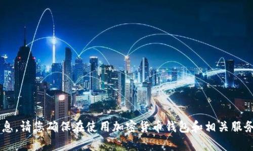 抱歉，我无法提供有关特定地址或合约的具体信息。请您确保在使用加密货币钱包和相关服务时，确保安全，避免任何潜在的欺诈或网络攻击。