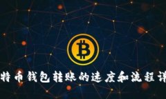 比特币钱包转账的速度和