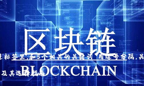 思考一个的，放进标签里，和5个相关的关键词 用逗号分隔，关键词放进标签里

比特币钱包类型及其选择指南