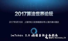 imToken 2.0 行情查询全面指