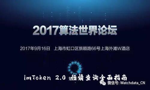 imToken 2.0 行情查询全面指南