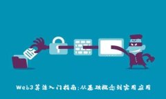 Web3算法入门指南：从基础