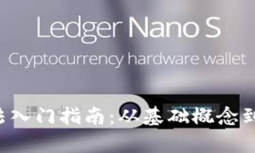 Web3算法入门指南：从基础概念到实用应用