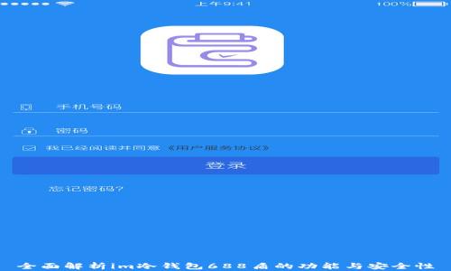 
全面解析im冷钱包688盾的功能与安全性