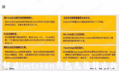 
如何解决imtoken钱包无法转出的问题