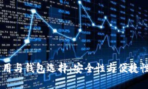USDT的使用与钱包选择：安全性与便捷性如何平衡