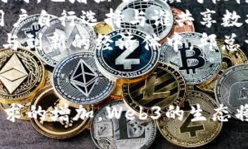   探索Web3时代的邱总，区块链与去中心化的未来 / 

 guanjianci Web3, 区块链, 去中心化, 邱总, 数字经济 /guanjianci 

引言
随着互联网的不断发展，Web1.0到Web2.0再到Web3.0的转变，让我们看到了一个全新的数字世界。在这个变革的时代，区块链技术作为核心的支撑力量，推动着去中心化的浪潮。而邱总作为Web3理念的倡导者和实践者，他的观点与实践为我们提供了深入理解这一新领域的机会。

一、Web3是什么？
Web3，也被称为去中心化的互联网，是一个基于区块链技术的新型互联网形态。与Web1.0的静态网页和Web2.0的社交互动相比，Web3强调用户的自主权和隐私保护。
在Web3的环境下，数据不再集中在大公司的服务器上，而是分散存储在世界各地的节点中。用户不仅是数据的消费者，同时也是数据的拥有者。Web3通过智能合约和去中心化应用（DApps）使得用户能够直接在平台上进行交易、交流，无需中介机构，这一方面降低了交易成本，另一方面也提高了交易的透明度和信任度。

二、邱总的背景与理念
邱总是一位具有前瞻性眼光的企业家和区块链专家。他在Web3的研究和实践中积累了丰富的经验，致力于推动这一领域的发展。在邱总看来，Web3不仅仅是技术的变革，更是社会结构和商业模式的革新。
邱总强调，Web3的核心在于赋能用户，他认为：“只有在去中心化的环境下，用户才能真正掌握自己的数据和财富。”因此，邱总始终坚定“用户至上”的理念，并将这一理念贯穿到他所领导的项目和公司中。

三、邱总在Web3的具体实践
作为Web3的推动者，邱总所在的团队开展了多个项目，旨在实现去中心化的商业模式。比如，他们推出了某款基于区块链的社交平台，用户可以在平台上完全掌控自己的数据，分享内容并获得相应的奖励。
邱总还着重推广NFT（非同质化代币）在艺术、音乐、游戏等领域的应用。他认为，NFT能够为创作者提供更大的收入空间，并为用户带来独一无二的数字资产。此外，邱总还关注DeFi（去中心化金融）领域的发展，他认为这将重塑传统金融系统，降低一定群体的金融获得门槛。

四、Web3的挑战与机遇
尽管Web3拥有广阔的前景，但其发展路上依然面临诸多挑战。邱总指出，技术的不成熟是最大挑战之一，许多去中心化应用还处于研发阶段，稳定性和安全性尚需提升。
此外，用户的接受度和教育也是一个重要问题。大多数人对区块链和Web3的了解仍然较为有限，邱总认为，普及区块链知识是推动Web3发展的必要措施。
然而，挑战之中也蕴藏着巨大的机遇。随着越来越多的人开始关注隐私保护与安全性，Web3的去中心化特性将会吸引更多用户。同时，企业对Web3项目的投资也在逐年增加，产生的新商业模式与应用将不断涌现。

五、Web3的未来发展趋势
邱总看好Web3的未来发展，他相信，随着技术的不断成熟与普及，Web3将会在各个领域带来深远的影响。他提到，未来的Web3将可能涉及到更多的行业，包括教育、医疗、以及政府服务等，带来更高的透明度和效率。
同时，邱总也强调了“可持续性”的重要性。他认为，Web3的发展必须与生态保护相结合，绿色的区块链技术将会成为行业的重要发展方向。

相关问题解答

问题一：Web3如何改变传统商业模式？
Web3的到来将会对传统商业模式带来革命性的变化。传统的商业模式大多集中在一些中心化的平台上，用户与企业之间的关系相对单一，而Web3通过去中心化的理念，重塑了这种关系。
首先，在Web3中，用户不仅是消费商，更是参与者。通过区块链技术，用户能够直接参与到项目的决策和运行中，分享项目的收益。例如，某些Web3项目通过DAO（去中心化自治组织）模式，让用户共同参与治理与决策。
其次，Web3允许用户掌控自己的数据。当用户在传统平台上使用服务时，他们的个人数据往往被大型企业所掌控，而在Web3中，用户可以选择如何与他人共享数据，并获得相应的经济回报。这一机制将促使公司更关注用户的需求，从而提升用户体验。
最后，Web3的创新商业模式，如NFT和DeFi，正在创造出新的市场机会。以艺术为例，艺术家的作品可以通过NFT的形式直接面向消费者交易，去掉了中介，增加了创作者的收益。

问题二：Web3的安全性如何保障？
安全性是Web3面临的一个重要问题，邱总在其多次讲话中提到，建立一个安全的Web3环境需要多层次的保护机制。在技术层面，区块链的不可篡改性和分布式存储是Web3安全的基础。
然而，仅依靠这些技术特性并不足以确保安全，用户教育也是至关重要的。用户需要了解如何保护自己的私钥，识别潜在的网络诈骗。邱总建议，项目方应加强用户培训和支持，帮助用户建立正确的安全意识与习惯。
同时，针对合约代码审计，确保没有漏洞也是安全保障的重要环节。对于开发者而言，遵循最佳实践，并利用开源工具检查合约的安全性，能大大降低被攻击的风险。
此外，随着Web3的不断演化，开发更安全的协议和标准也是行业的共识。各大项目方必须携手合作，分享安全经验，共同维护Web3生态的安全。

问题三：NFT在Web3中的意义何在？
NFT（非同质化代币）为Web3的生态系统注入了新的活力，其独特性和不可替代性使其在艺术、音乐、游戏等领域获得了广泛应用。在邱总看来，NFT的意义在于它开启了数字产权的时代。
首先，NFT为内容创作者提供了新的生计方式。在传统的商业模型中，创作者的收入往往受到中介的影响，而NFT的推出使得创作者能够直接与消费者交易，获得更高的收益。无论是艺术作品的版权，还是音乐作品的流媒体播放，NFT都能为作品带来新的价值认同。
其次，通过NFT，用户能够拥有独特的数字资产，增加了用户参与度和粘性。例如，在虚拟世界中，用户可以购买并交易稀有的数字道具，这不仅增加了用户的沉浸感，也为开发者创造了新的盈利模式。
此外，NFT的智能合约特性使得二次销售时创作者能够继续获得分成，这种分账机制提高了创作者的长期利益，鼓励其创作出更多优秀的作品。因此，NFT不仅激励了创作，同时也建立了一种全新的数字经济生态。

问题四：如何参与Web3？
参与Web3的方式多种多样，邱总在其介绍中提到，用户可以从了解和使用去中心化钱包开始。去中心化钱包为用户提供比传统交易平台更为安全的资金管理方式。用户在使用去中心化钱包时，需自行负责私钥的管理，这也是用户参与Web3的一部分。
第二步是使用去中心化应用（DApps）。用户可以通过各种去中心化应用实现多种服务，如去中心化金融（DeFi）、NFT市场以及社交平台等。邱总建议用户在尝试新应用时，要注意安全性与是否经过审计。
另外，用户还可以参与社区，共同维护Web3生态。许多项目会成立社区，允许用户参与治理和决策，这样不仅能提高用户参与感，还能增强项目的社区凝聚力。
最终，用户也可以通过学习和分享Web3相关知识，为这个生态贡献力量。无论是制作内容、培训他人，还是通过社交媒体传播相关信息，都能帮助Web3得到更广泛的认知和应用。

问题五：Web3的社会影响如何？
Web3的出现不仅仅是技术层面的变革，更对社会各个层面都产生了深远的影响。在邱总看来，Web3为现代社会赋予了更多的可能性，尤其是在信息透明、隐私保护及权力分散等方面。
首先，Web3强调信息透明，这对于打击腐败和不当行为具有重要意义。当数据被广泛记录在区块链上，每个人都可以访问与审核，提高了合规性的同时，也增强了公众对机构的信任。
其次，Web3对个人隐私的重视也是其重要影响之一。在Web2.0时代，用户数据往往被企业用于盈利，而Web3强调用户对自己数据的掌控权，允许用户自行选择与谁共享数据并如何使用。这一转变将改善用户的数字生活环境。
最后，Web3能够塑造更为公平的社会结构。在很多情况下，传统金融和服务的获取存在着门槛，而Web3则鼓励创新与创业，让每一个人都有机会参与到新的经济体中。邱总认为，未来的Web3可以为社会的边缘人群提供更多的机会，促进整个社会的繁荣与发展。 

结论
Web3正在逐步改变我们对于互联网的认知，而邱总在这一过程中的努力和贡献，值得我们关注与学习。未来，随着区块链技术的不断进步与用户需求的增加，Web3的生态将会更加丰富与多样化，期待在这个新世界中，每个人都能找到自己的位置。