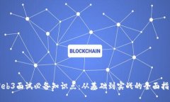 Web3面试必备知识点：从基