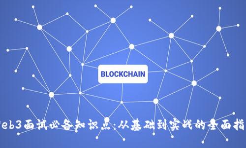 Web3面试必备知识点：从基础到实战的全面指南