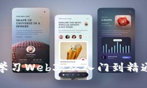 零基础如何学习Web3：从入门到精通的全面指南