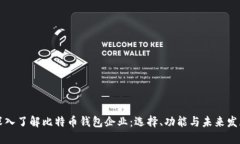 深入了解比特币钱包企业