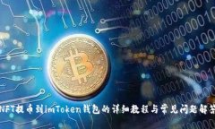 NFT提币到imToken钱包的详细