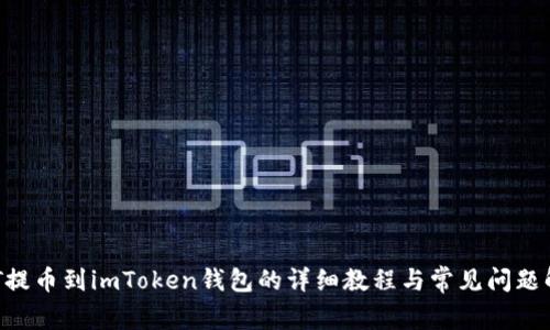 NFT提币到imToken钱包的详细教程与常见问题解答