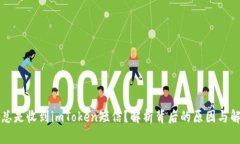 为什么总是收到imToken短信