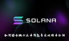 如何安全地从火币钱包导