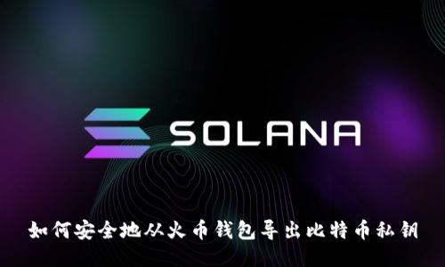 如何安全地从火币钱包导出比特币私钥